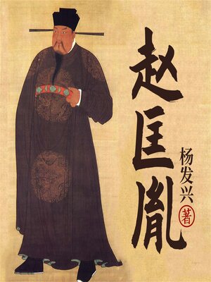 cover image of 帝王系列-宋太祖赵匡胤